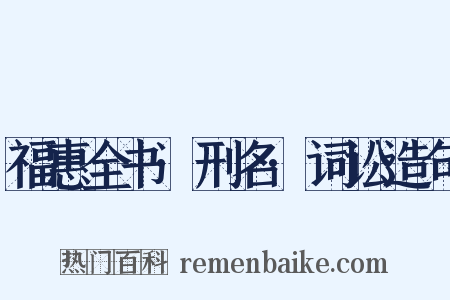 福惠全书·刑名·词讼造句是什么意思的图片